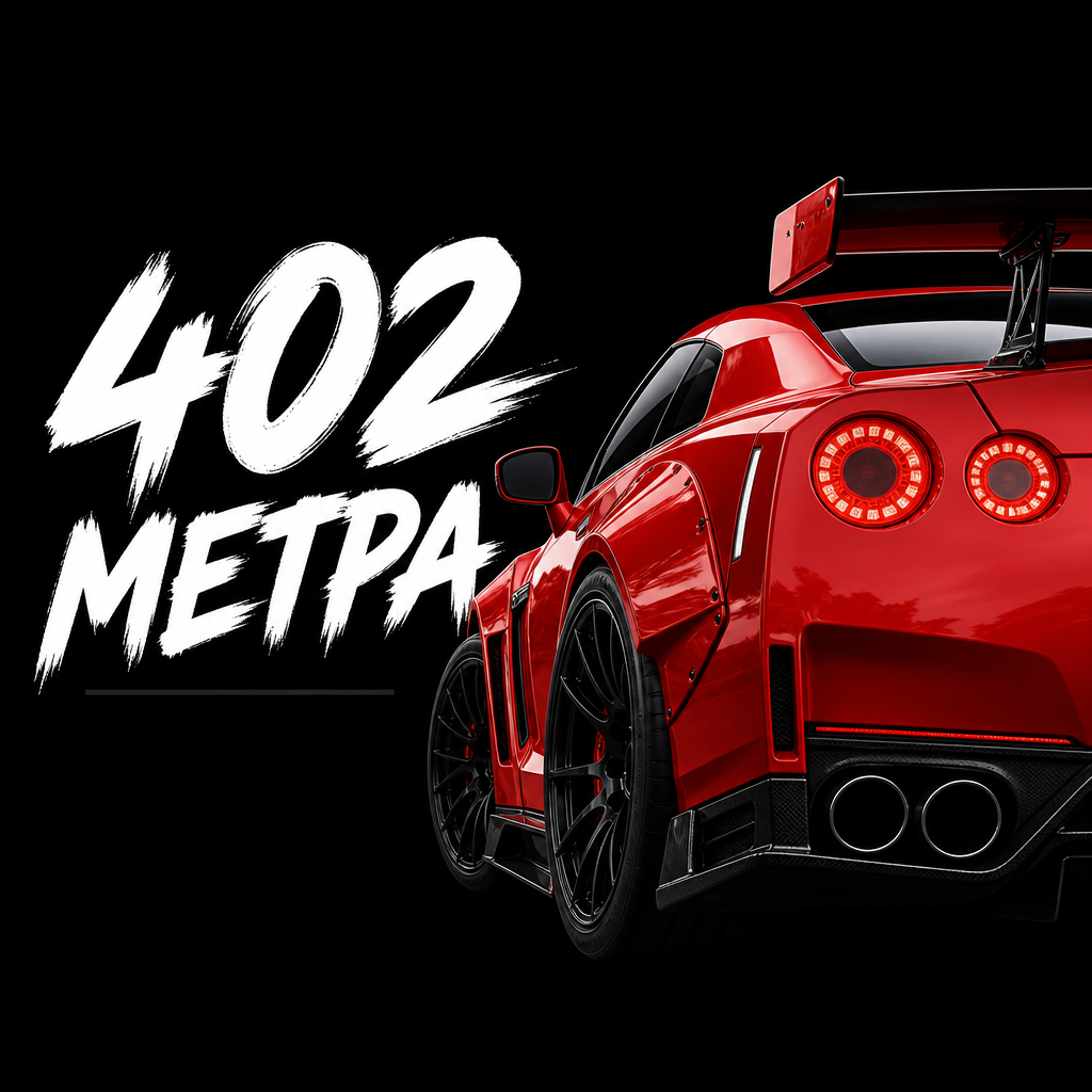 402 метра — браузерная гоночная игра